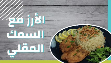 أرز مع السمك المقلي