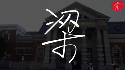 《梁》司法博物館《禿鷹手寫字 百家姓》聆聽的音樂：Lost Sky - Dreams pt. II (feat. Sara Skinner)