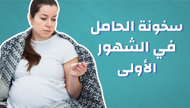 سخونة الحامل في الشهور الأولى