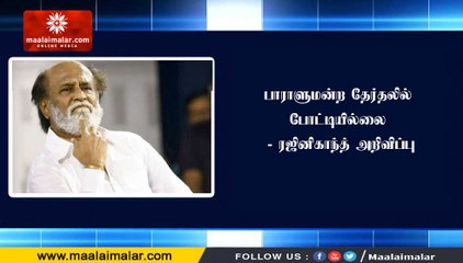 பாராளுமன்ற தேர்தலில் போட்டியில்லை - ரஜினிகாந்த் அறிவிப்பு