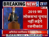 2019 Lok Sabha Elections: रजनीकांत नहीं लड़ेंगे 2019 का लोकसभा चुनाव