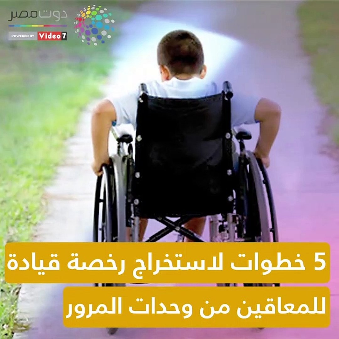 شاهد فى دقيقة 5 خطوات لاستخراج رخصة قيادة للمعاقين فيديو