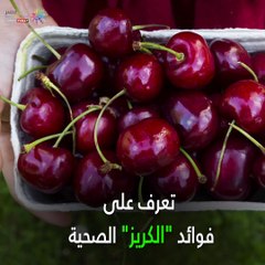 فيديو معلوماتي.. تعرف على فوائد "الكريز" لصحة طفلك