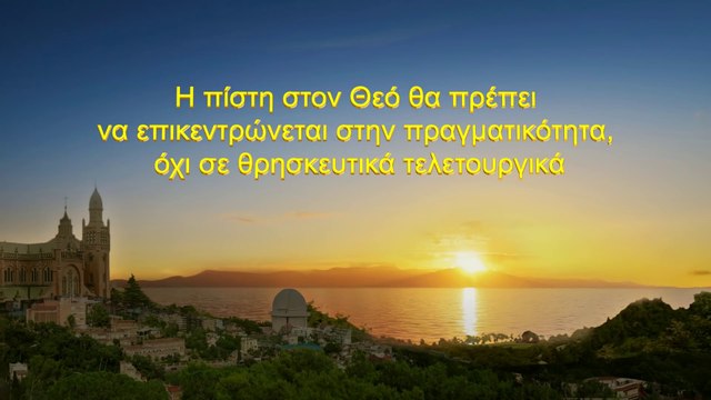 Η πίστη στον Θεό θα πρέπει να επικεντρώνεται στην πραγματικότητα, όχι σε θρησκευτικά τελετουργικά