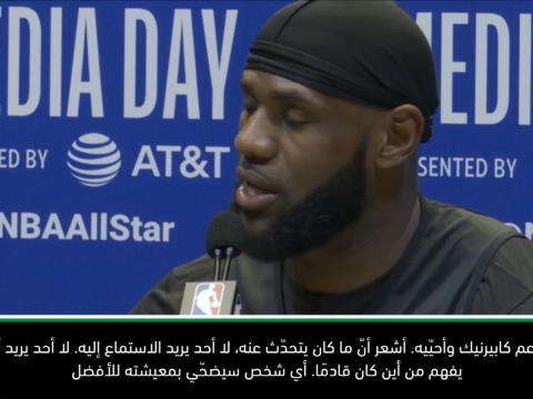 لقطة: كرة سلة: ليبرون جيمس في رسالة دعم قوية إلى كابيرنيك