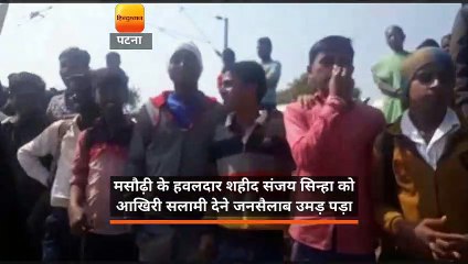 मसौढ़ी के हवलदार शहीद संजय सिन्हा को आखिरी सलामी देने जनसैलाब उमड़ पड़ा