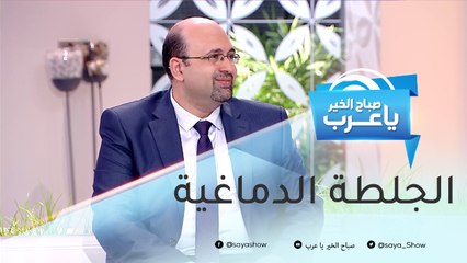 أعراض الجلطة الدماغية وطرق الوقاية منها