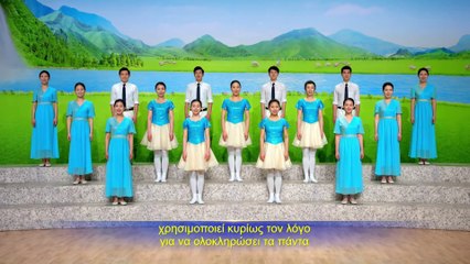 Κατά τις έσχατες ημέρες, ο Θεός χρησιμοποιεί κυρίως τον Λόγο για να ολοκληρώσει τα πάντα
