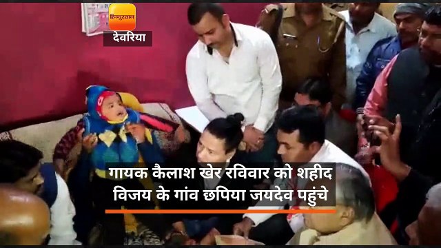 गायक कैलाश खेर रविवार को शहीद विजय के गांव छपिया जयदेव पहुंचे