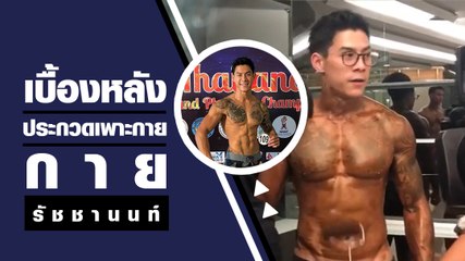 เปิดเบื้องหลัง กาย รัชชานนท์ ประกวดเพาะกาย
