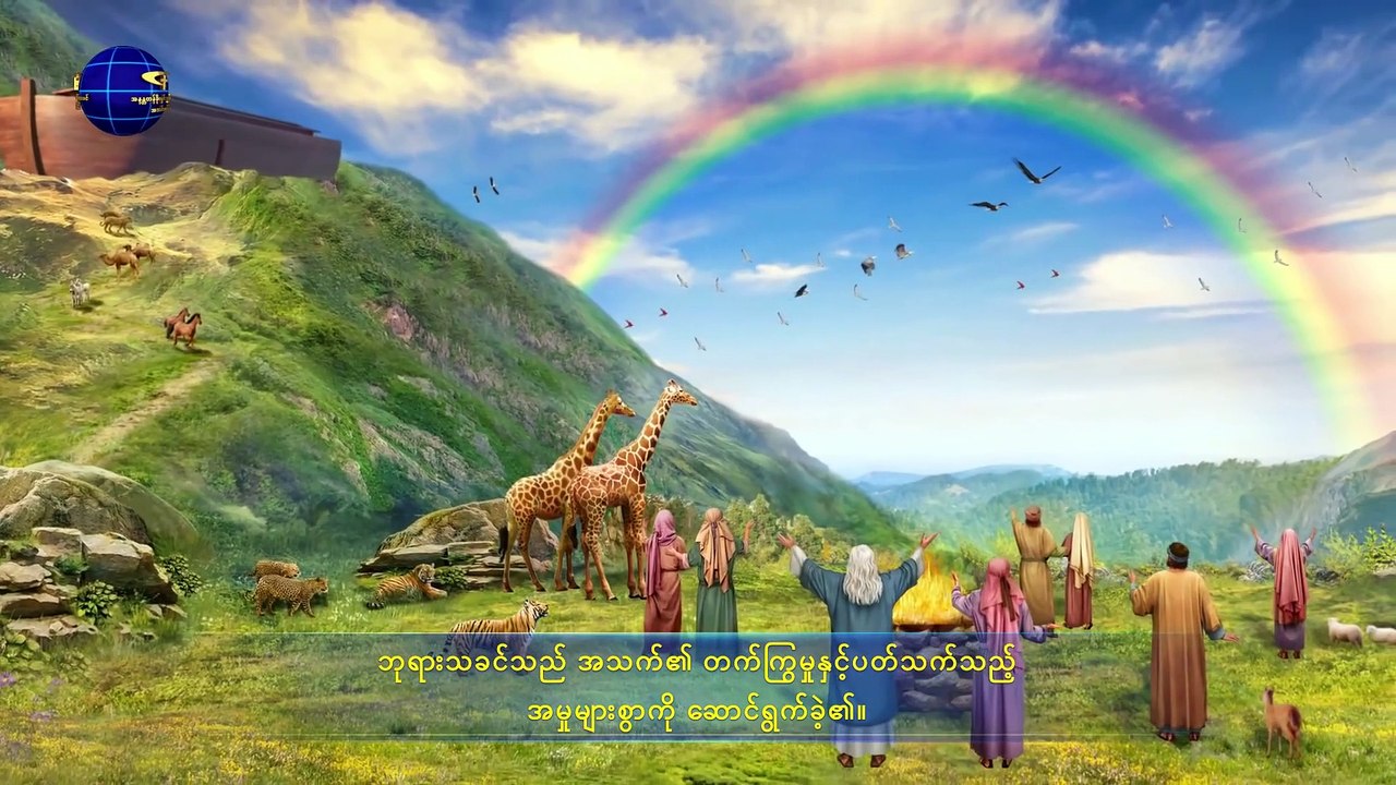 ဘုရားသခင်၏ဖော်ပြချက်များ (နောက်ဆုံးသောကာလ၏ ခရစ်တော်သည်သာ လူသားအား ထာဝရအသက်၏ လမ်းခရီးကို ပေးနိုင်သည်)