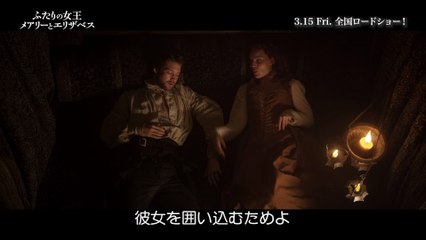 映画『ふたりの女王　メアリーとエリザベス』本編映像