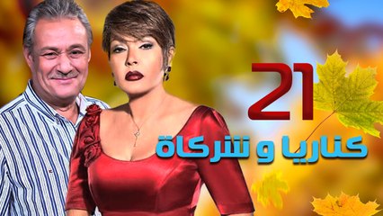 مسلسل كناريا وشركاه – الحلقة  الحادية والعشرون