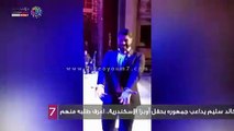 خالد سليم يداعب جمهوره بحفل أوبرا الإسكندرية.. اعرف طلبه منهم