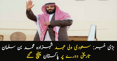 Saudi Crown Prince Muhammad Bin Salman arrives in Pakistan on a historic two-day visit