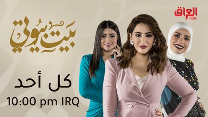 جمال المرأة وأناقتها.. في "بيت بيوتي" كل أحد على MBC العراق