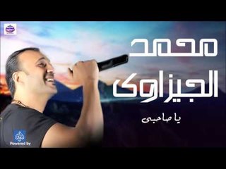 محمد الجيزاوى -  يا صاحبى