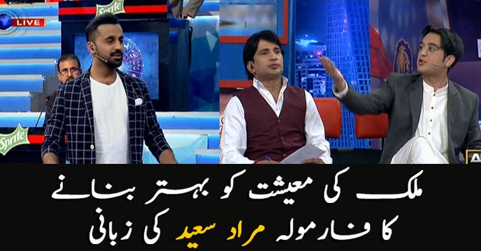 Murad Saeed told the formula for improving the economy of the country