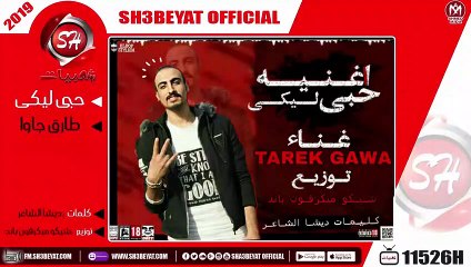 طارق جاوا - اغنية حبى ليكى - 2019  ( الاغنية دى هتسمعوها كتير من كمية الوجع اللى فيها )