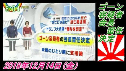 10-4 Zip !、ゴーン容疑者、会長留任決定。菜々子の独り言　2018年12月14日(金）