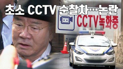 [자막뉴스] 초소·CCTV에 순찰차까지...전두환 자택 경호 논란 / YTN