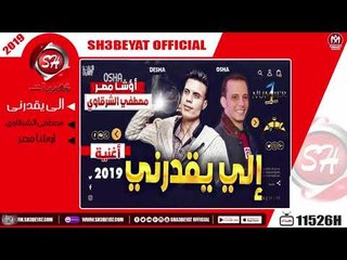 مصطفى الشرقاوى - اوشا مصر - اغنية اللى يقدرنى - 2019 حصريا