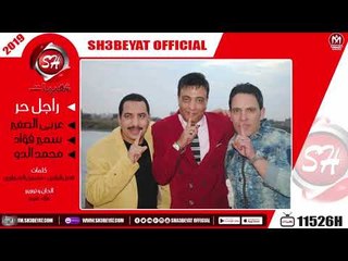 عربى الصغير - سمير فؤاد - محمد الدو - اغنية راجل حر - 2019  - حصريا