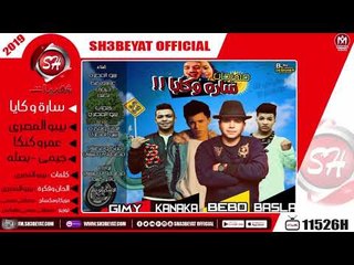 مهرجان سارة وكايا - الاسكيمو تيم - بيبو المصرى - عمرو كنكا - جيمى - بصله 2019 ( قلبى يا كايا )