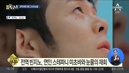 [핫플]전역 빈지노, 스테파니 미초바와 눈물의 재회