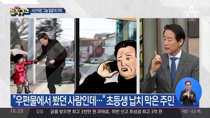 “우편물에서 본 그 얼굴”…초등생 범죄 막은 주민