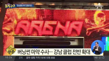 [핫플]버닝썬 마약 수사…강남 클럽 전반 확대