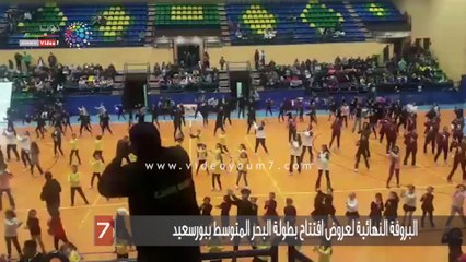 البروفة النهائية لعروض افتتاح بطولة البحر المتوسط ببورسعيد