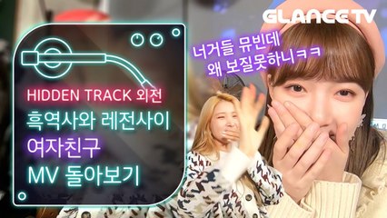 여자친구(GFRIEND) 흑역사와 레전사이?!! 4년치 뮤비 한꺼번에 몰아보는 코멘터리 [히든트랙 스페셜]