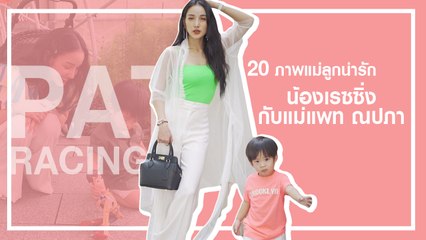 อัปเดต 20 ภาพแม่ลูกน่ารัก น้องเรซซิ่ง กับแม่แพท ณปภา