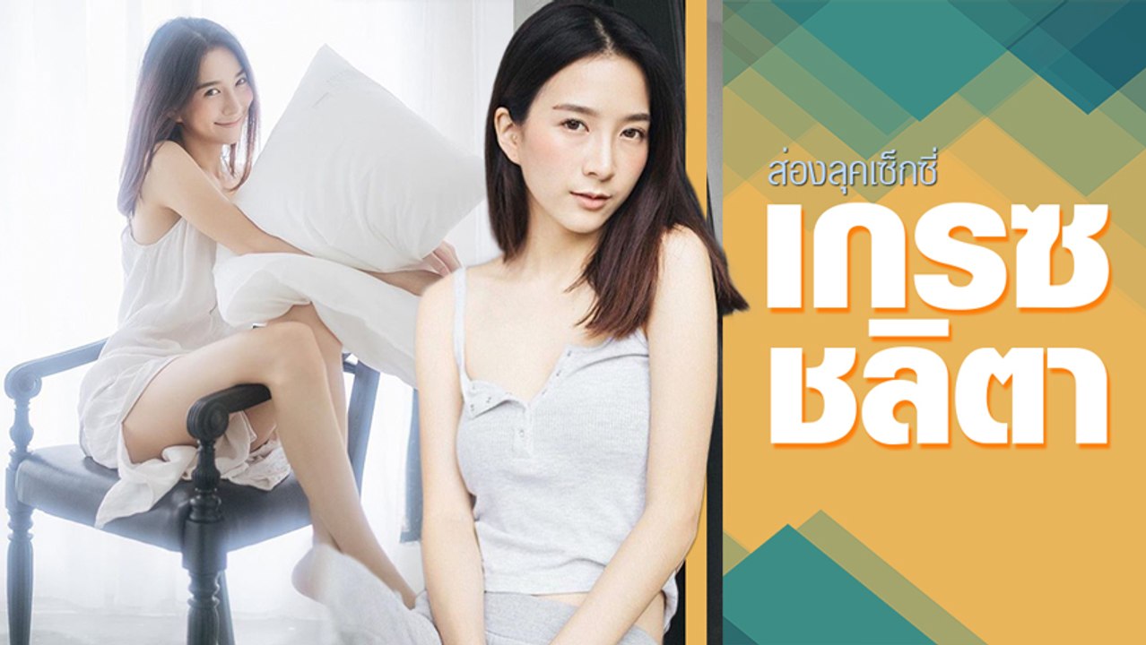 ส่องลุคเซ็กซี่สาว เกรซ ชลิตา ขาว หมวย สวยอะไรเบอร์นี้