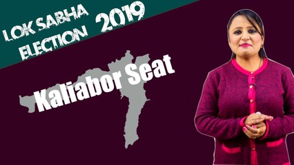 Lok Sabha Election 2019: History of Kaliabor, MP Performance card | वनइंडिया हिंदी