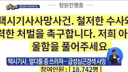 ‘동전 택시기사 사망 사건’…며느리 “엄벌해달라” 청원