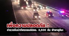 เพื่อความปลอดภัย! ตำรวจจีนนำทัพรถยนต์ปชช. 3,500 คัน ฝ่าพายุหิมะ