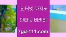 실시간바카라   http://7gd-111.com   마이다스 카지노 바카라사이트 우리카지노 온라인바카라 마이다스 호텔카지노 필리핀생중계✅ 실시간바카라