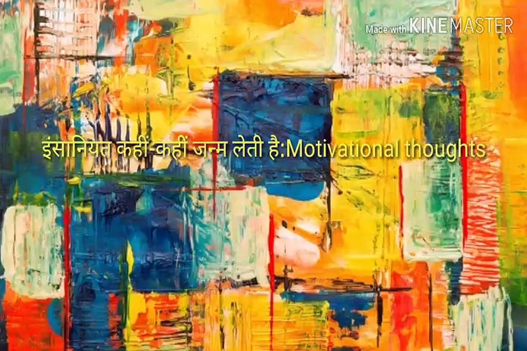 इंसानियत कहीं-कहीं जन्म लेती है:Motivational thoughts