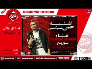 طارق جاوا - اغنية حبى ليكى - 2019  ( الاغنية دى هتسمعوها كتير من كمية الوجع اللى فيها )