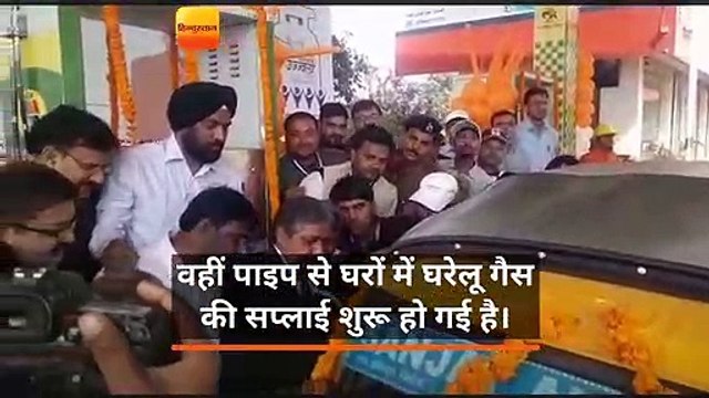 पटना में मिलने लगी सीएनजी, किचेन में पाइप से गैस सप्लाई