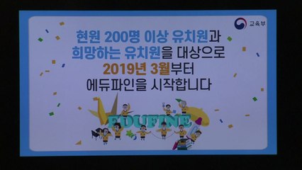 사립유치원용 에듀파인 공개..."회계 비리 원천 차단" / YTN
