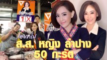 50 ยังสวยเป๊ะ ผู้สมัคร ส.ส. หญิง ลำปาง ไก่ ฑิพาฎีพ์ ปวีณาเสถียร ทำเอาโซเชียลฮือฮา