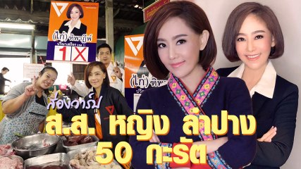 50 ยังสวยเป๊ะ ผู้สมัคร ส.ส. หญิง ลำปาง ไก่ ฑิพาฎีพ์ ปวีณาเสถียร ทำเอาโซเชียลฮือฮา