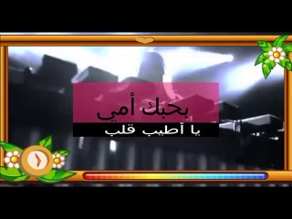 اغاني الي الام الغالية#  بحبك يا اطيب ام