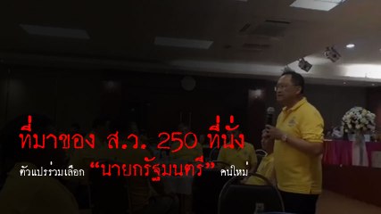 ที่มาของ ส.ว. 250 ที่นั่ง ตัวแปรร่วมเลือก “นายกรัฐมนตรี” คนใหม่