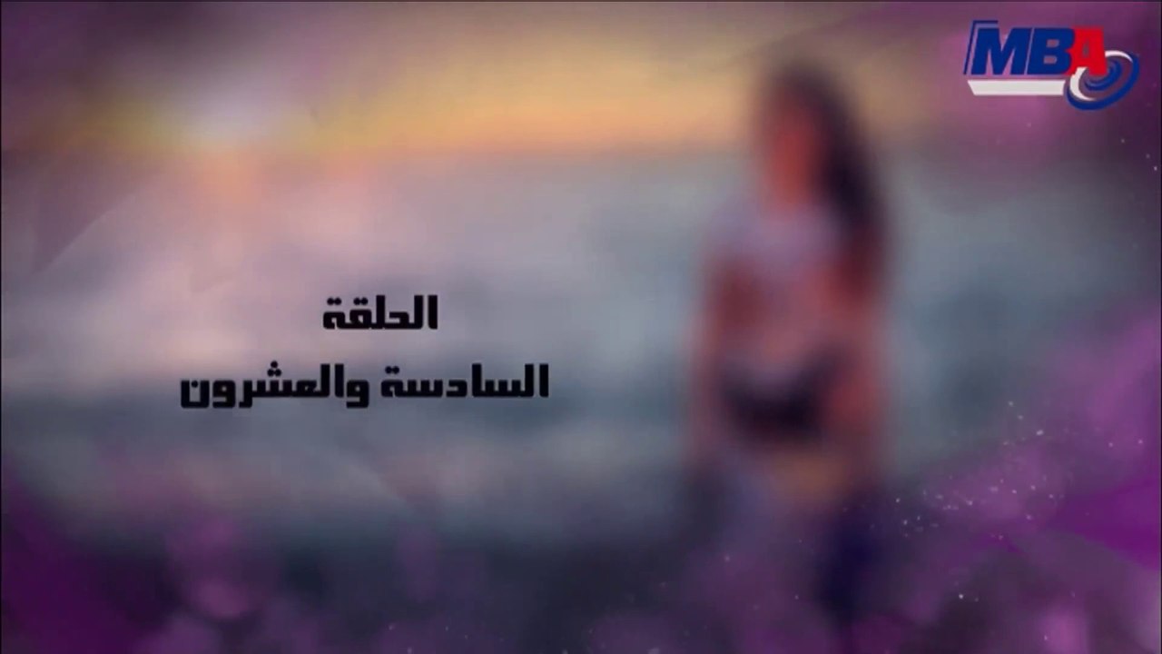 مسلسل دلع بنات - الحلقه 26 HD