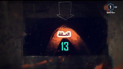 مسلسل أبو طبيع الحلقة 13 HD