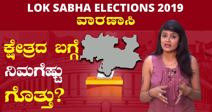 Lok Sabha Elections 2019 : ವಾರಣಾಸಿ ಲೋಕಸಭಾ ಕ್ಷೇತ್ರದ ಪರಿಚಯ | Oneindia Kannada